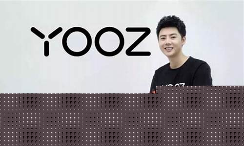 YOOZ柚子获融资(YOOZ柚子)