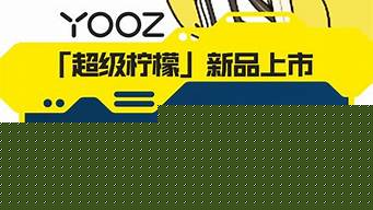 yooz柚子品牌(yooz柚子官方旗舰店价目表)