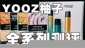 长春柚子yooz烟哪里有专柜