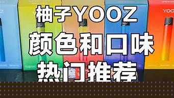 yooz柚子推荐(YOOZ柚子专卖店)