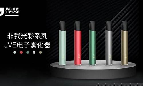 jve电子烟货源(jve电子烟怎么用)