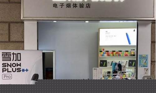 雪加电子烟店上班怎么样(在雪加电子烟上班)