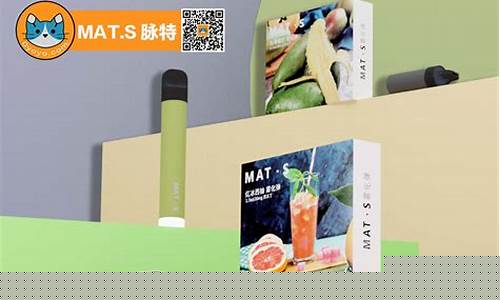 mat pro电子烟货源(mat电子烟官网零售)