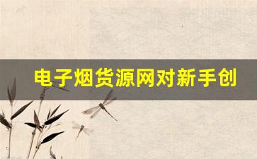 电子烟货源网对新手创业者的帮助