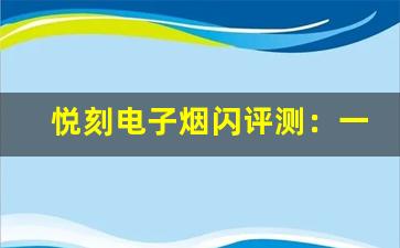 悦刻电子烟闪评测：一款时尚与性能兼备的电子烟
