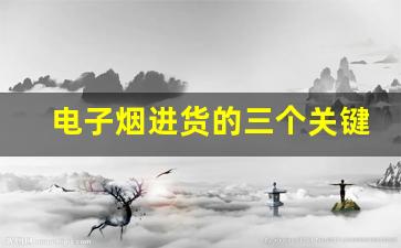 电子烟进货的三个关键因素，帮你找到优质货源
