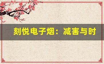 刻悦电子烟：减害与时尚的完美结合