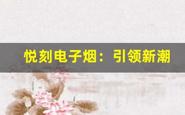 悦刻电子烟：引领新潮流的健康选择