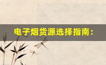电子烟货源选择指南：如何挑选优质供应商