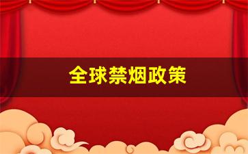 从悦刻电子烟看全球禁烟政策的影响