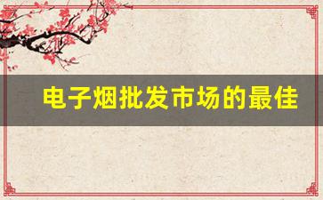电子烟批发市场的最佳货源厂家推荐