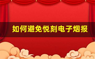 如何避免悦刻电子烟报警问题的发生？