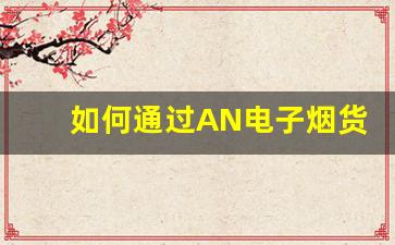 如何通过AN电子烟货源提升零售店的竞争力
