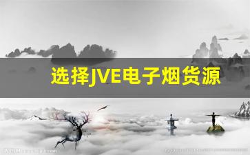 选择JVE电子烟货源时要避免的常见误区