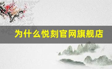 为什么悦刻官网旗舰店是你的电子烟首选