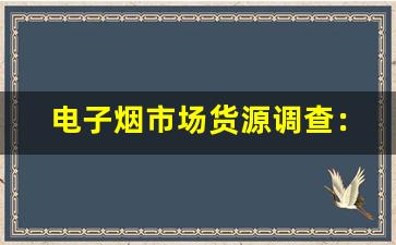 电子烟市场货源调查：如何找到最低价供应商