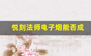 悦刻法师电子烟能否成为替代传统烟草的最佳选择