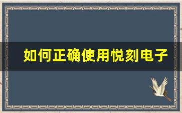 如何正确使用悦刻电子烟以提升吸烟体验
