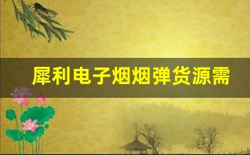 犀利电子烟烟弹货源需求趋势与市场变化