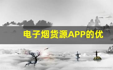 电子烟货源APP的优势：从线上采购到线下配送的完美结合