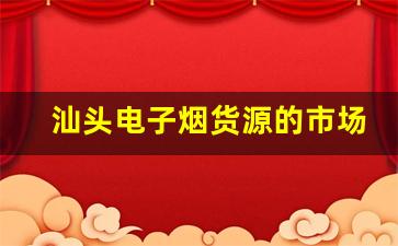 汕头电子烟货源的市场竞争态势与发展机会