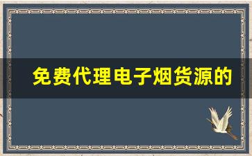 免费代理电子烟货源的优势与风险分析