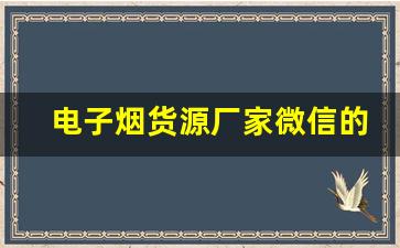 电子烟货源厂家微信的优势与合作模式解析