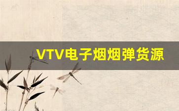 VTV电子烟烟弹货源批发渠道大揭秘