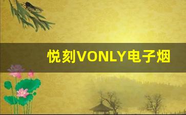 悦刻VONLY电子烟的健康影响探讨
