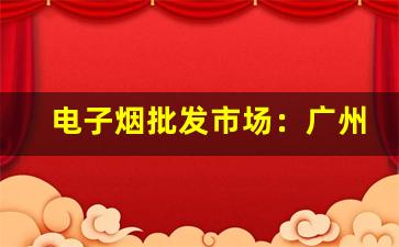 电子烟批发市场：广州工厂货源的潜力分析