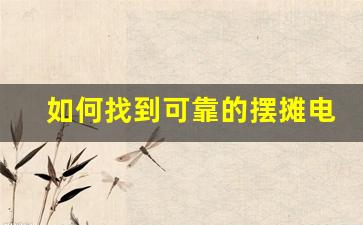 如何找到可靠的摆摊电子烟货源