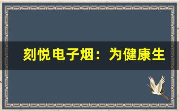 刻悦电子烟：为健康生活带来新突破