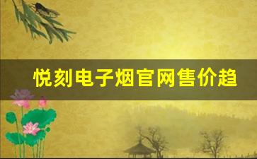 悦刻电子烟官网售价趋势分析，未来价格会如何变化