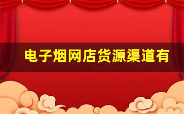 电子烟网店货源渠道有哪些,如何挑选合适的 电子烟网店货源渠道有哪些,如何挑选合适的