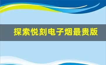 探索悦刻电子烟最贵版的创新科技