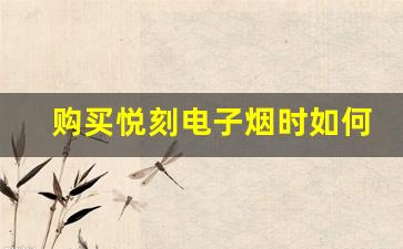 购买悦刻电子烟时如何判断真伪 购买悦刻电子烟时如何判断真伪