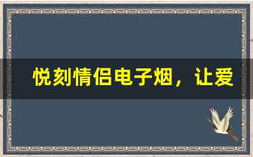 悦刻情侣电子烟，让爱在云雾中升腾