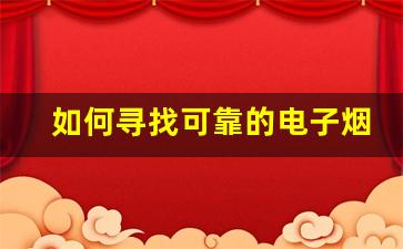 如何寻找可靠的电子烟Romio货源