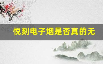 悦刻电子烟是否真的无害？