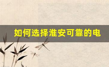 如何选择淮安可靠的电子烟货源供应商 如何选择淮安可靠的电子烟货源供应商