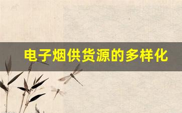 电子烟供货源的多样化与选择标准