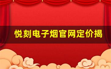 悦刻电子烟官网定价揭秘，哪些因素影响售价