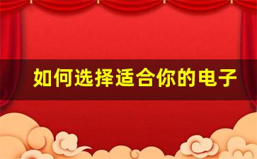 如何选择适合你的电子烟茶烟悦刻型号