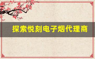 探索悦刻电子烟代理商的选品与市场定位策略