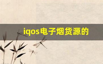 iqos电子烟货源的采购技巧与注意事项