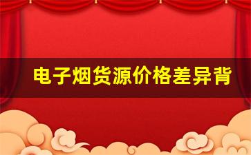 电子烟货源价格差异背后的原因