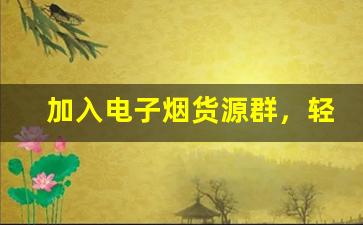 加入电子烟货源群，轻松获取最新批发信息