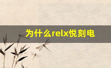 为什么relx悦刻电子烟成为年轻人的新选择