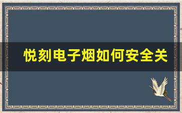 悦刻电子烟如何安全关机