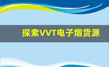 探索VVT电子烟货源的最新趋势与发展前景